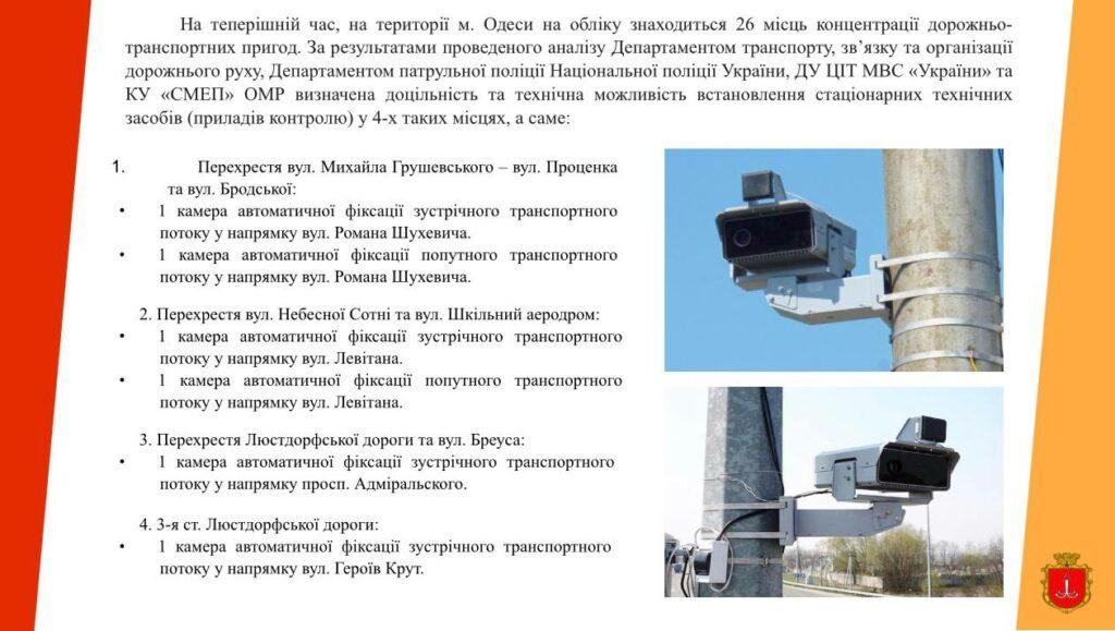 В Одессе планируют установить новые камеры автофиксации на опасных перекрестках