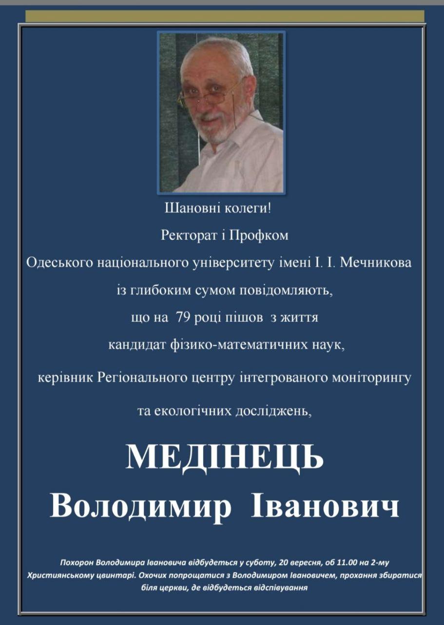 Одеса: пішов життя керівник Регіонального центру моніторингу та екологічних досліджень ОНУ Володимир Медінець