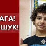 В Одессе ищут пропавшего 15-летнего парня.