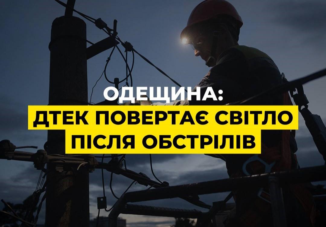 Энергетики частично возобновили электроснабжение после атаки РФ по Одесской области