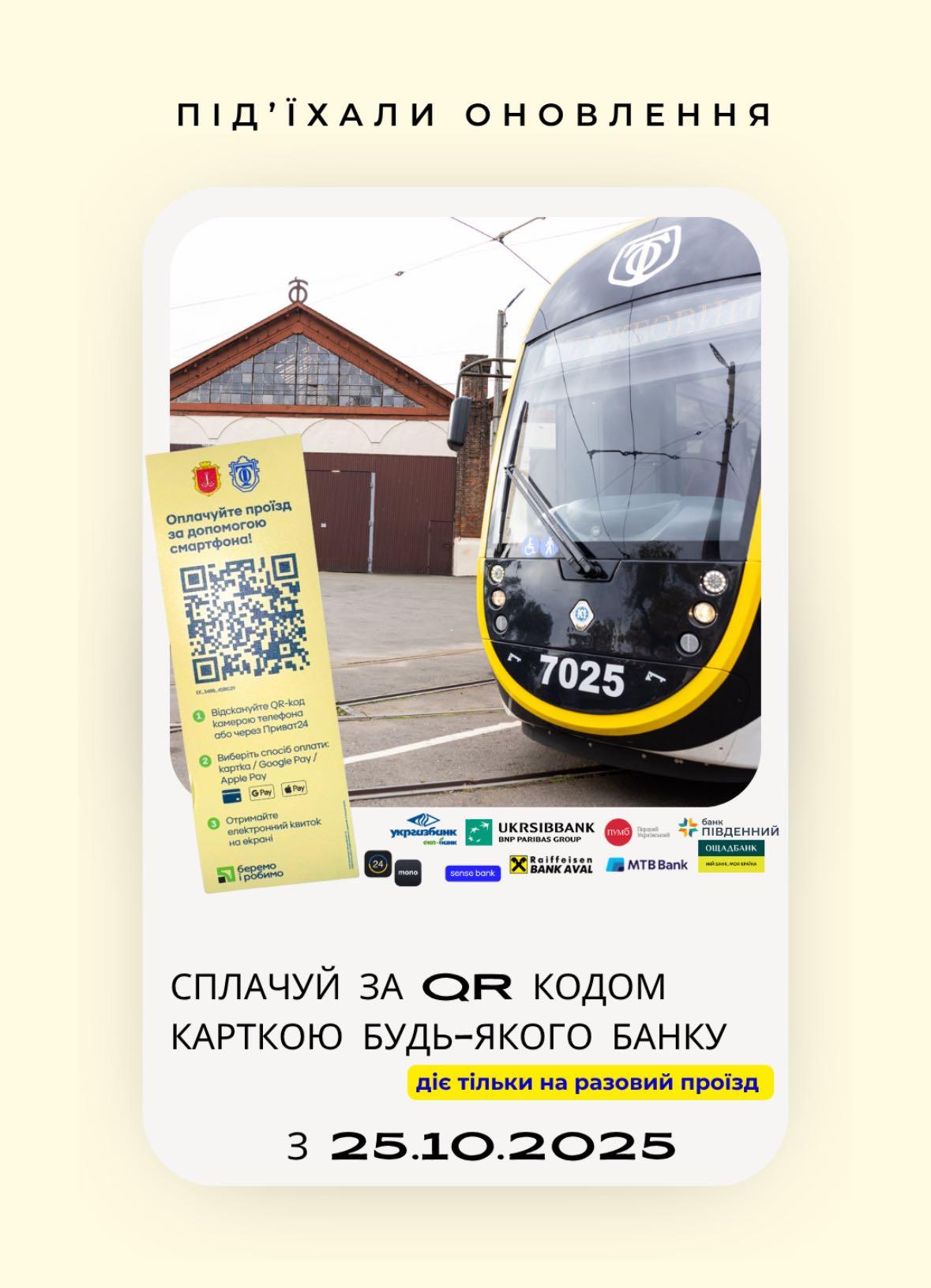 В Одесі оплатити проїзд у електротранспорті тепер можна карткою будь-якого банку, а маршрутки відстежуються онлайн