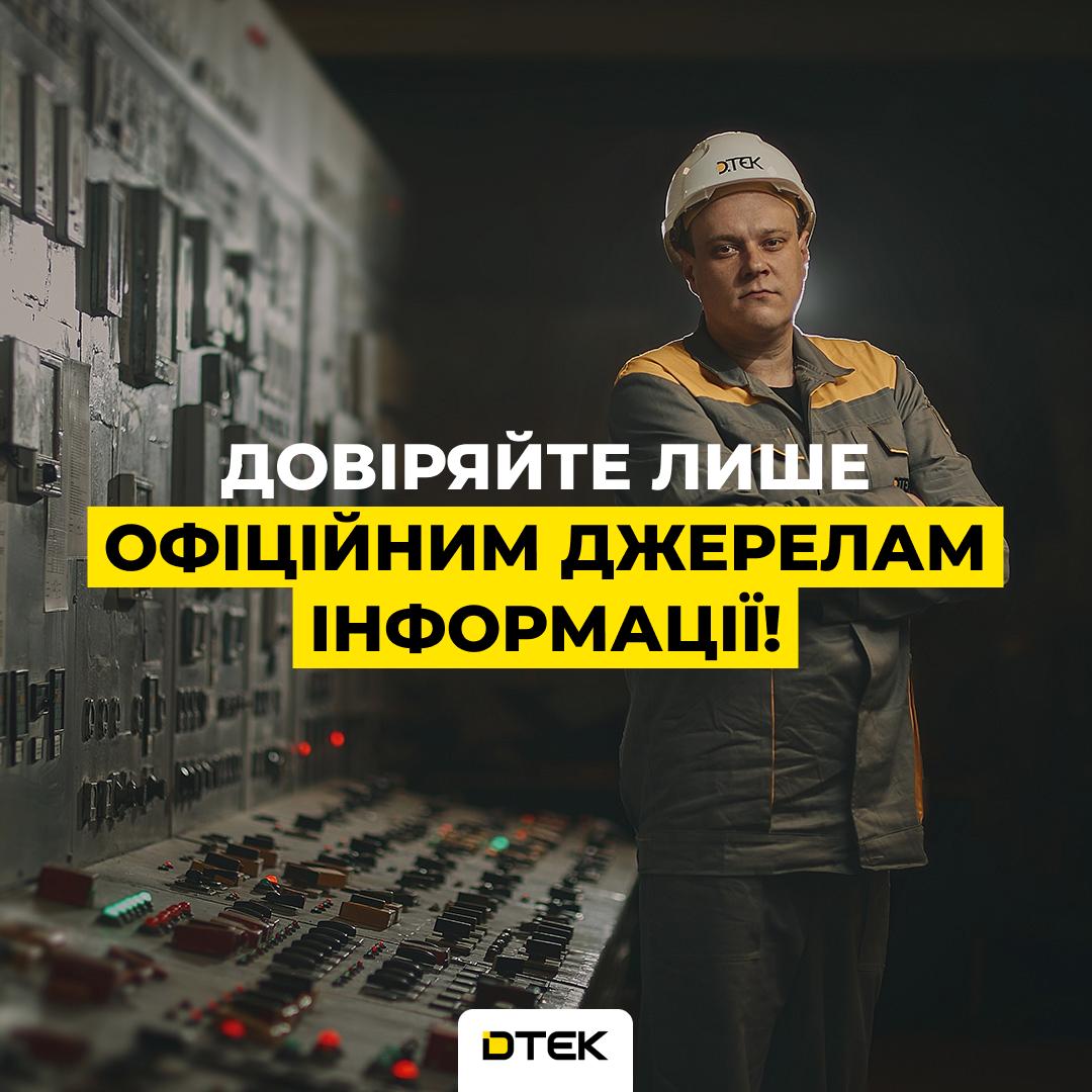 ДТЕК спростувала фейк про екстрені відключення світла на Одещині