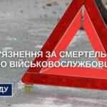 В Одесской области военнослужащего приговорили к пяти годам за смертельное ДТП