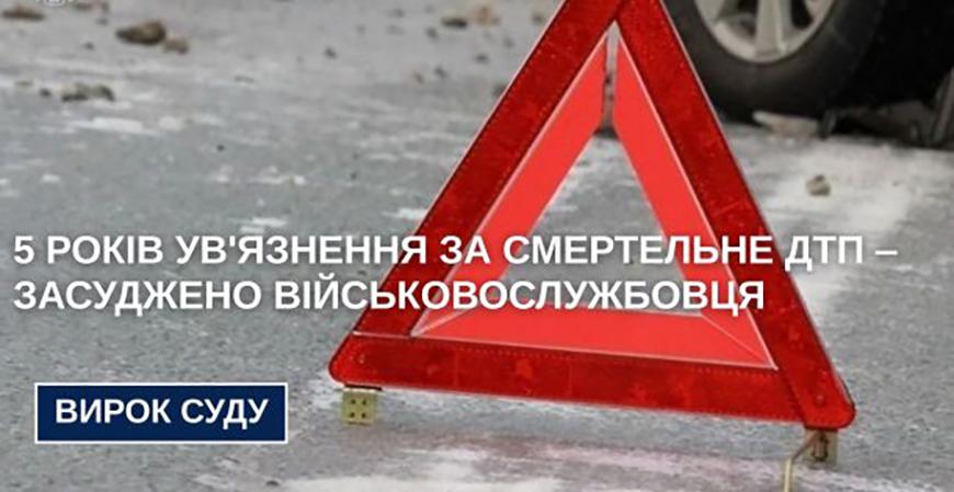 На Одещині військовослужбовця засудили до п’яти років за смертельну ДТП