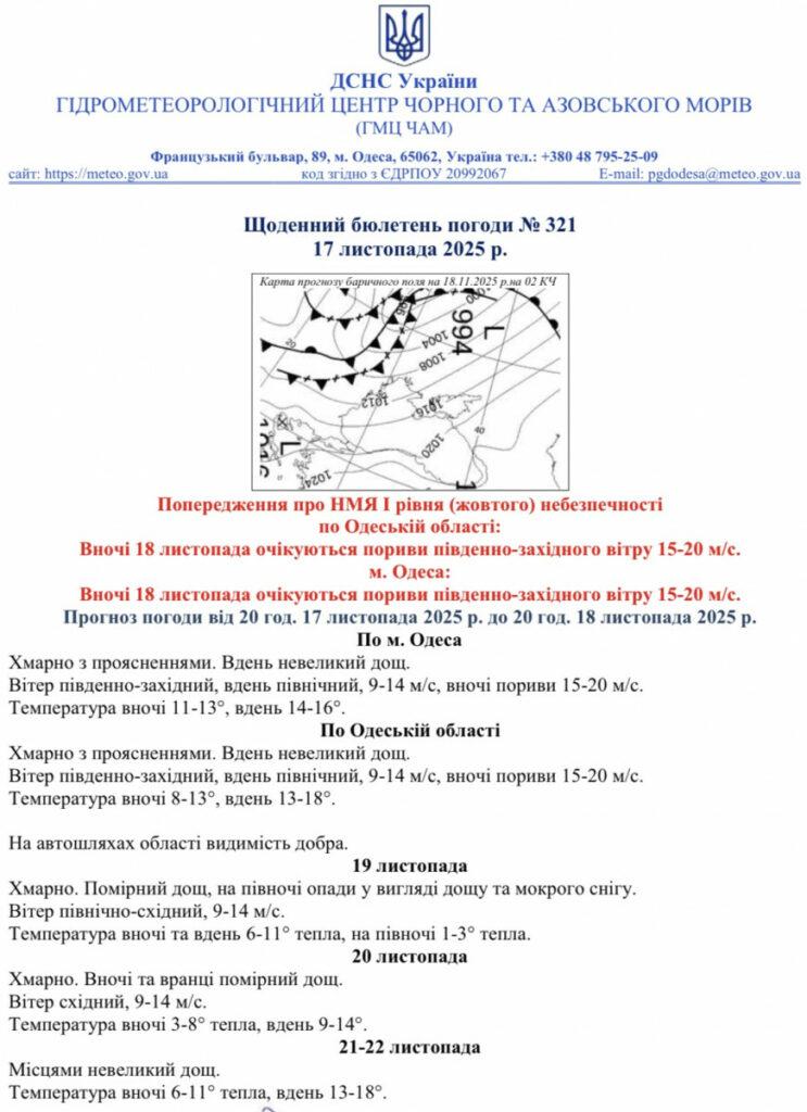 Какой будет погода в Одессе и области 18 ноября
