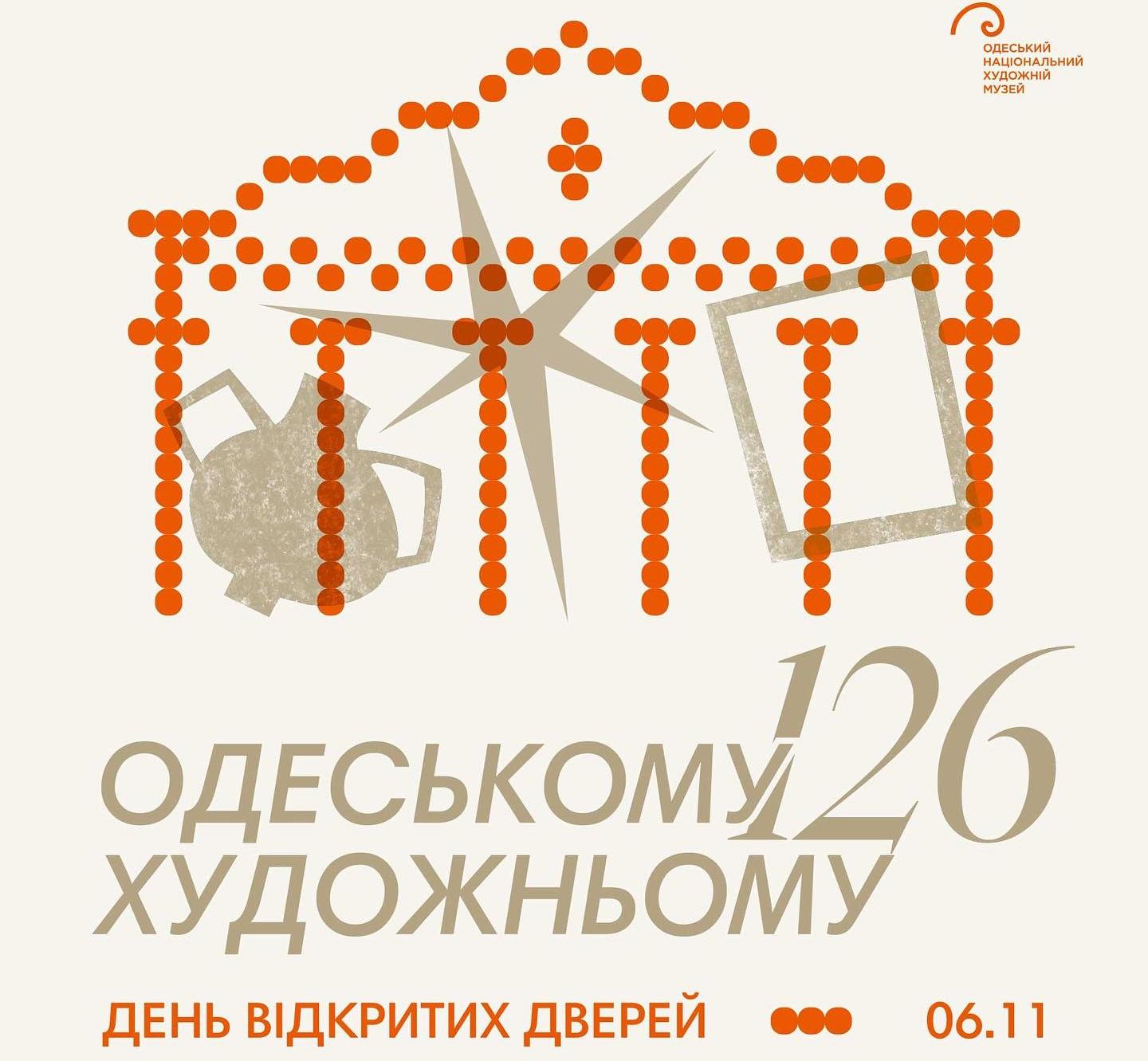 Одесский художественный музей приглашает отметить вместе свое 126-летие