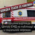 «Скорая ехала 20 минут»: Одесский центр ЭМП опроверг фейк из Telegram