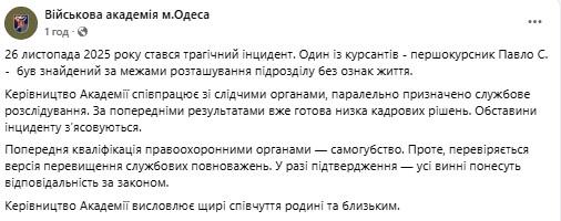 В Одесі розслідують смерть курсанта Військової академії