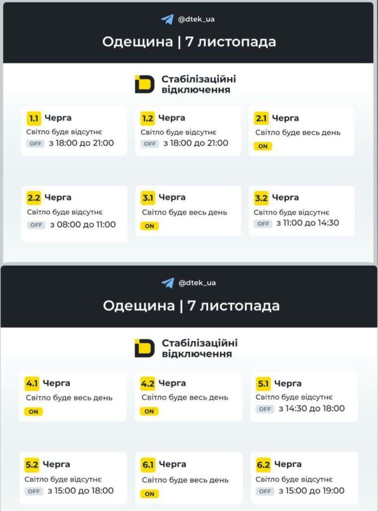 Енергетики оприлюднили графіки відключення світла в Одеській області на 7 листопада