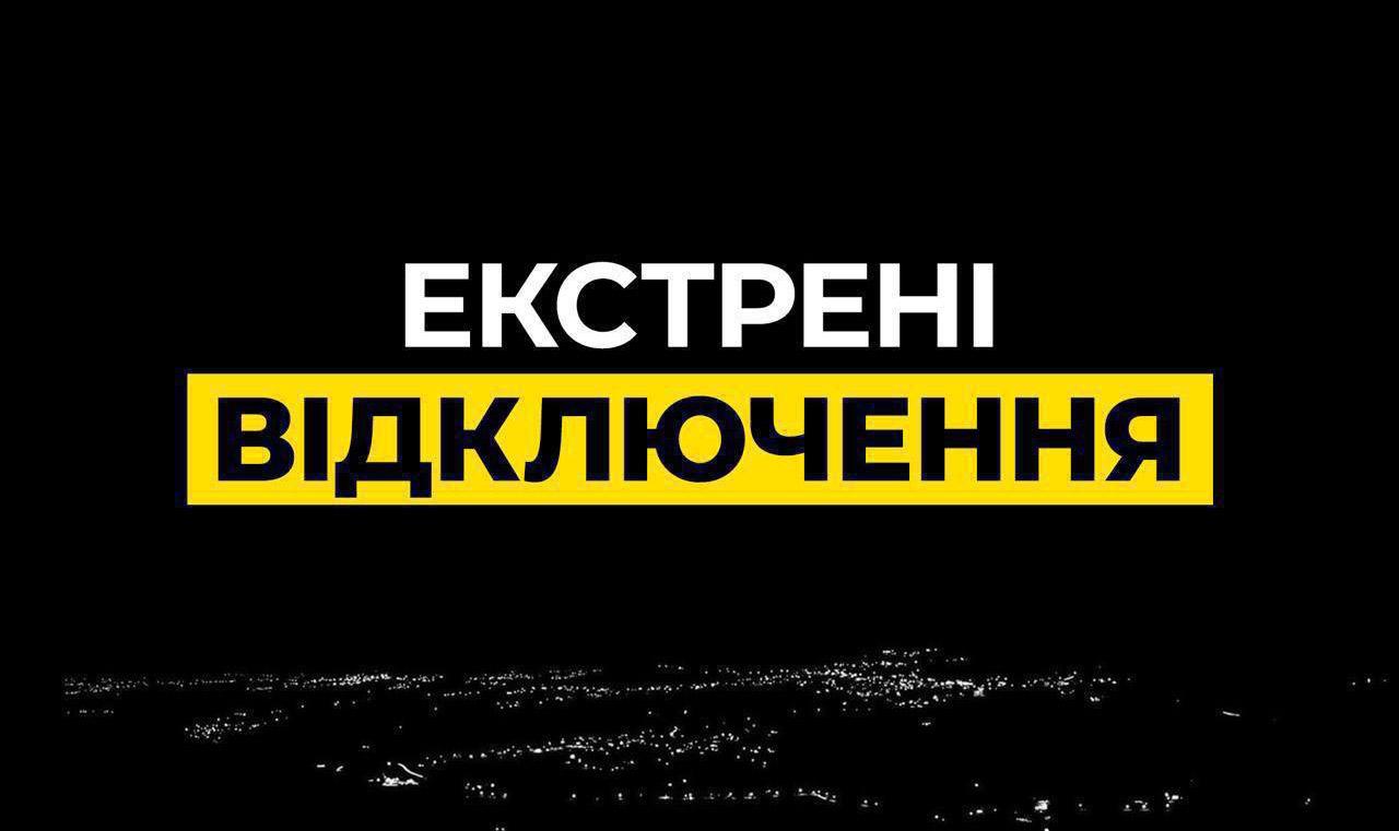 На Одещині та ще у трьох областях ввели екстрені відключення світла