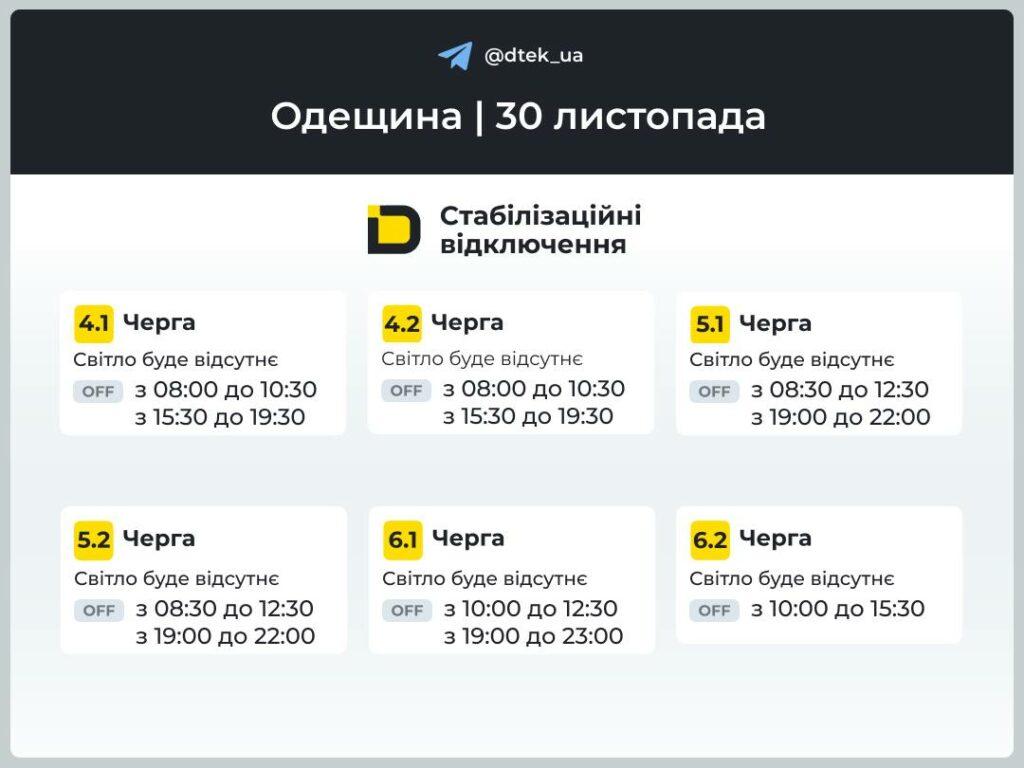 Енергетики опублікували графіки відключення світла в Одеській області на 30 листопада