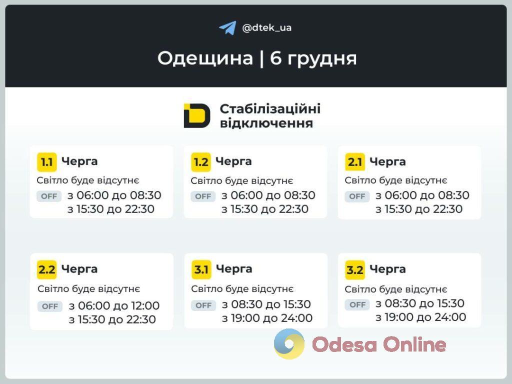 В Одессе обновили графики света на 6 декабря — как будут отключать