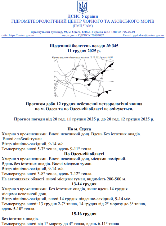 Якою буде погода в Одесі та області 12 грудня Якою буде погода в Одесі та області 12 грудня