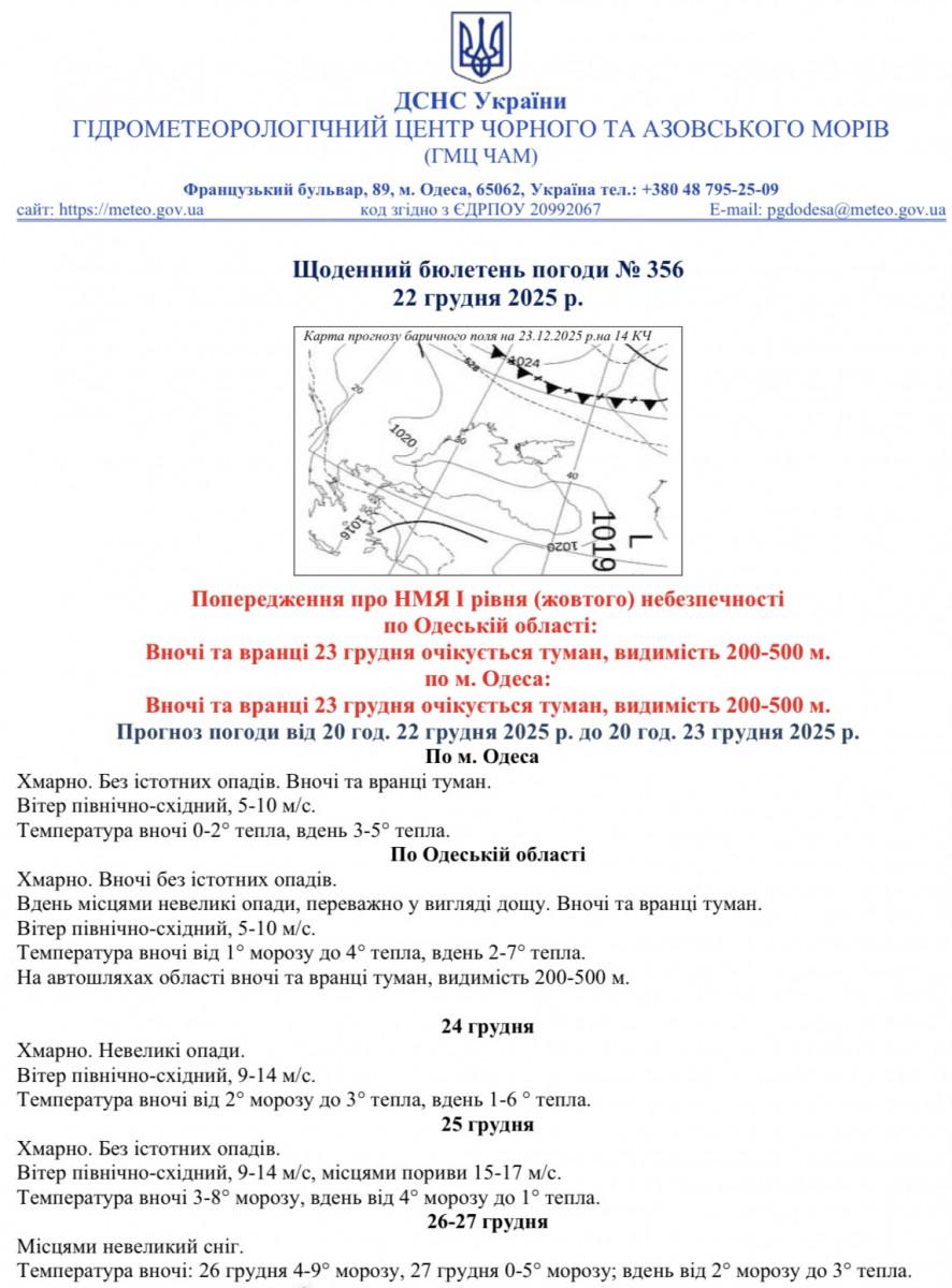 В Одесі та області на 23 грудня через туман оголосили штормове попередження