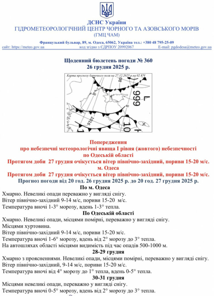 Какой будет погода в Одессе и области 27 декабря
