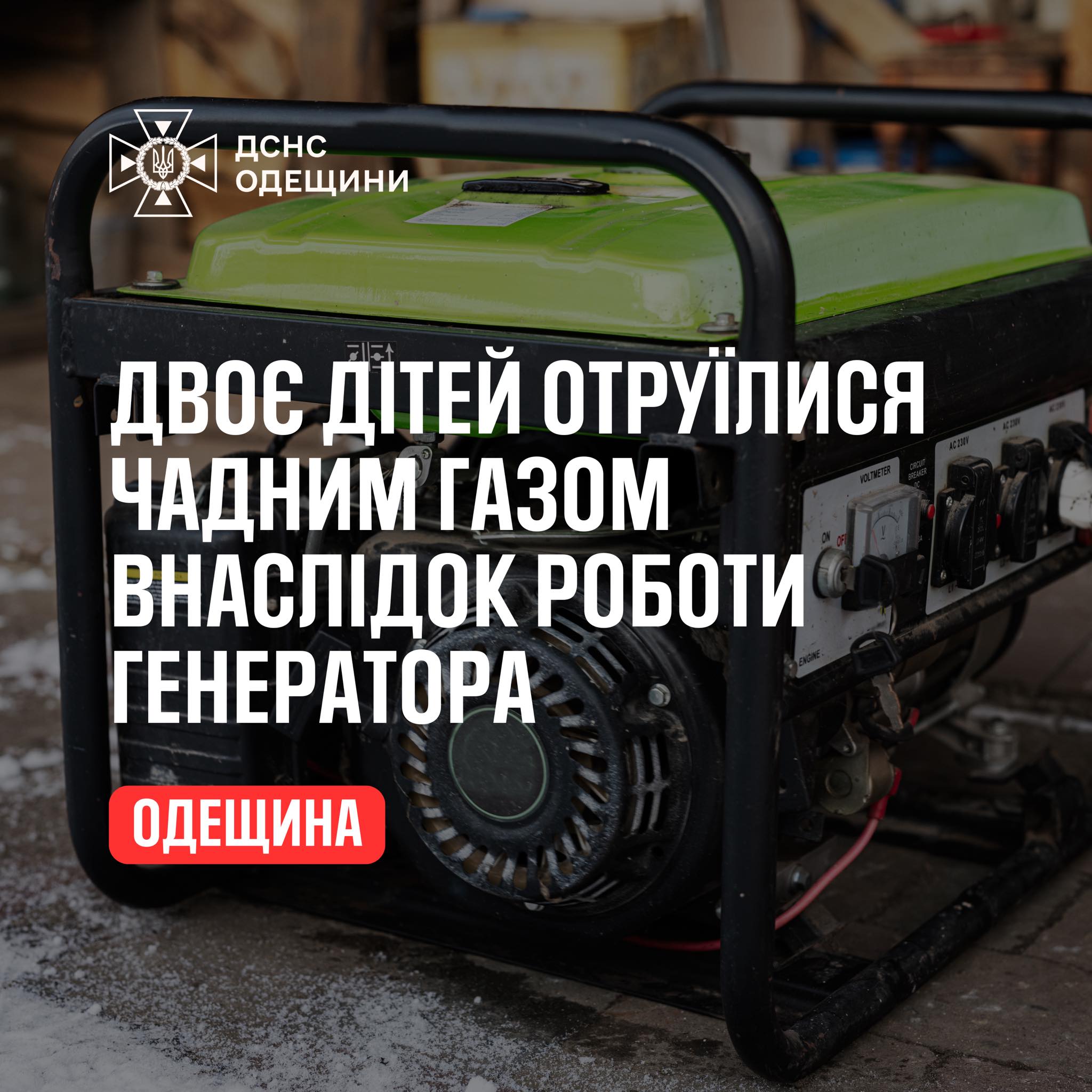 Під Одесою двоє дітей отруїлися чадним газом від генератора Під Одесою двоє дітей отруїлися чадним газом від генератора