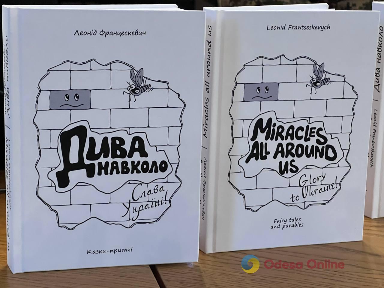 Військовослужбовець і журналіст Леонід Францескевич презентував в Одесі свою збірку казок