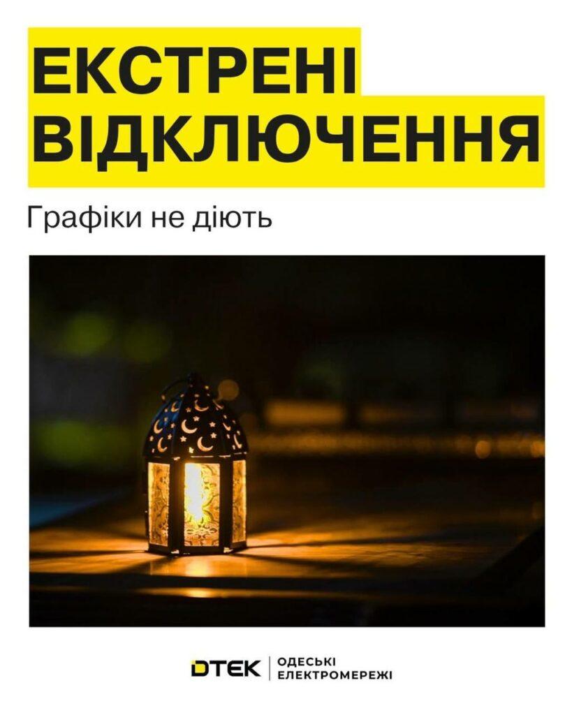 В Одеській області — екстрені відключення: графіки не діють В Одеській області — екстрені відключення: графіки не діють