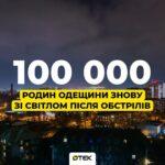 Свет для 100 000 семей: в Одесской области восстановили электроснабжение после ночной атаки