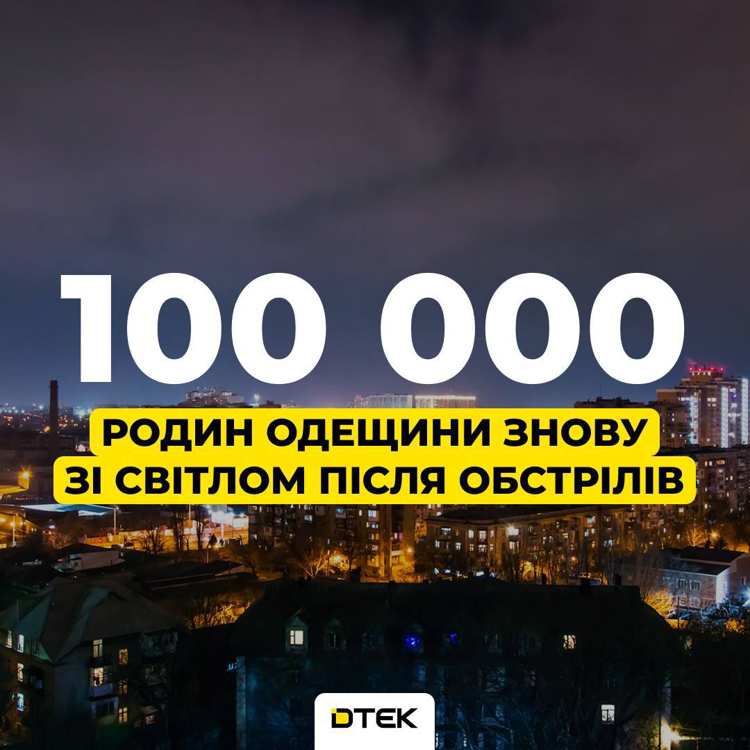 Свет для 100 000 семей: в Одесской области восстановили электроснабжение после ночной атаки Свет для 100 000 семей: в Одесской области восстановили электроснабжение после ночной атаки
