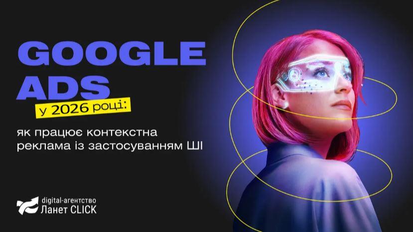 Що чекає на контекстну рекламу у 2026 році: тренди та прогнози експертів