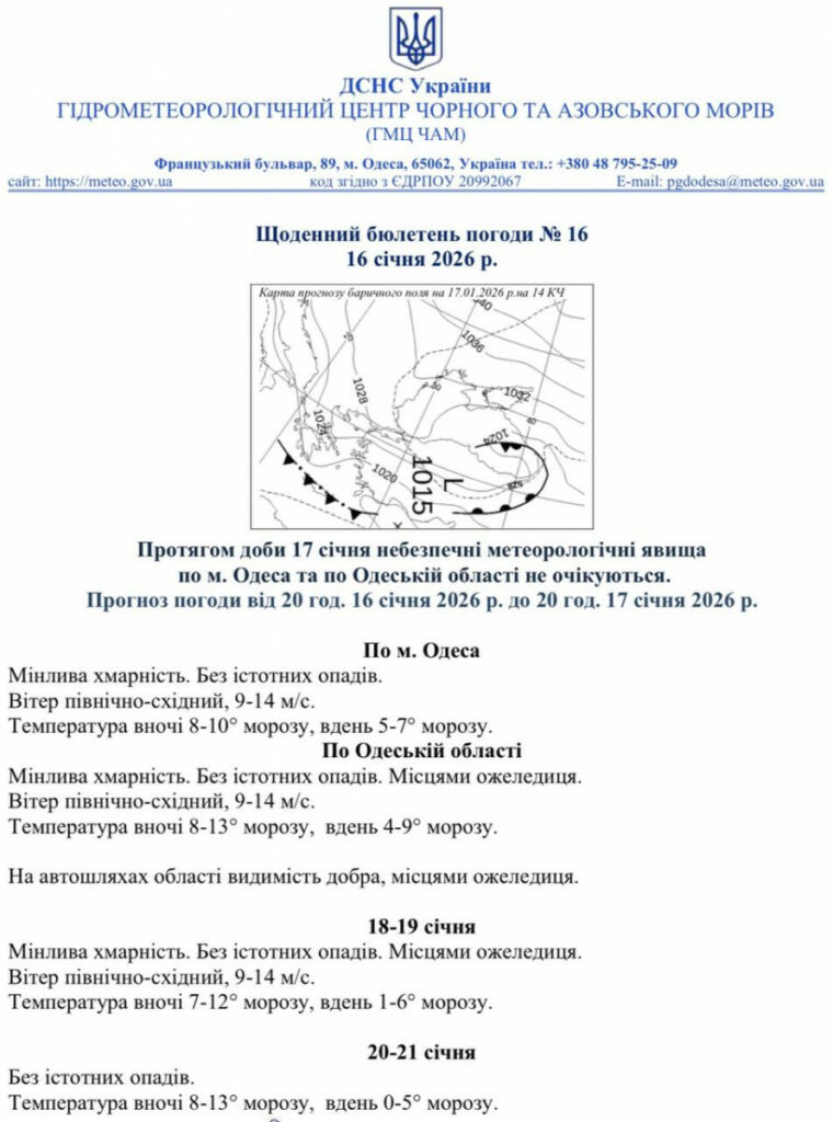 Какой будет погода в Одессе и области 17 января
