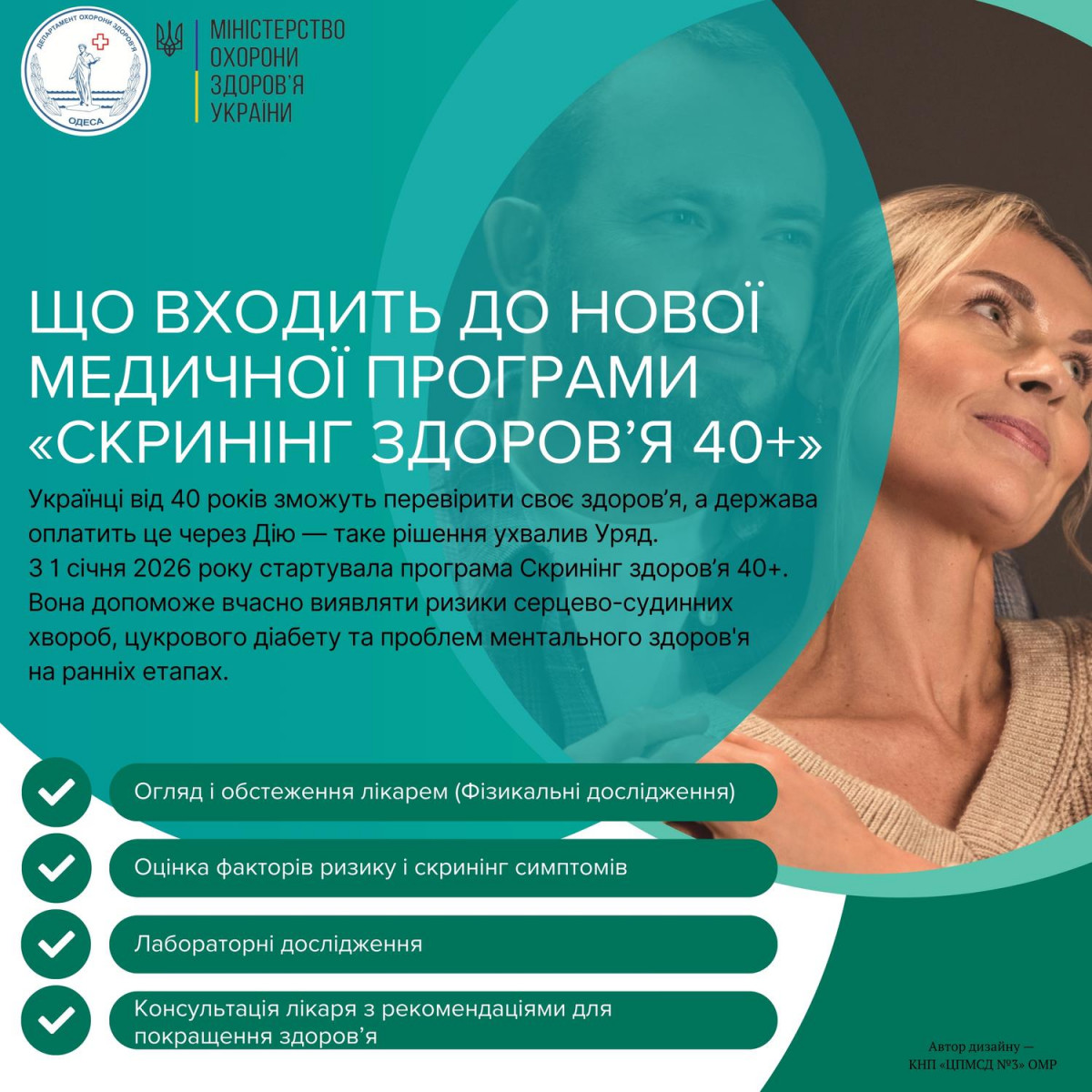 Перелік медзакладів Одеси, де люди 40+ можуть безоплатно пройти скринінг здоров’я Перелік медзакладів Одеси, де люди 40+ можуть безоплатно пройти скринінг здоров’я
