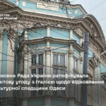 Рада ратифицировала грантовое соглашение с Италией для восстановления культурного наследия Одесской области