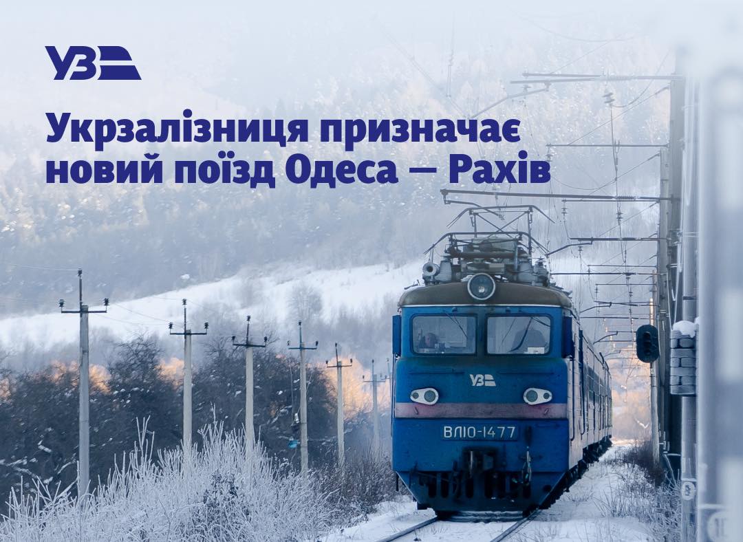 З Одеси до Карпат: «Укрзалізниця» призначає новий щоденний поїзд до Рахова