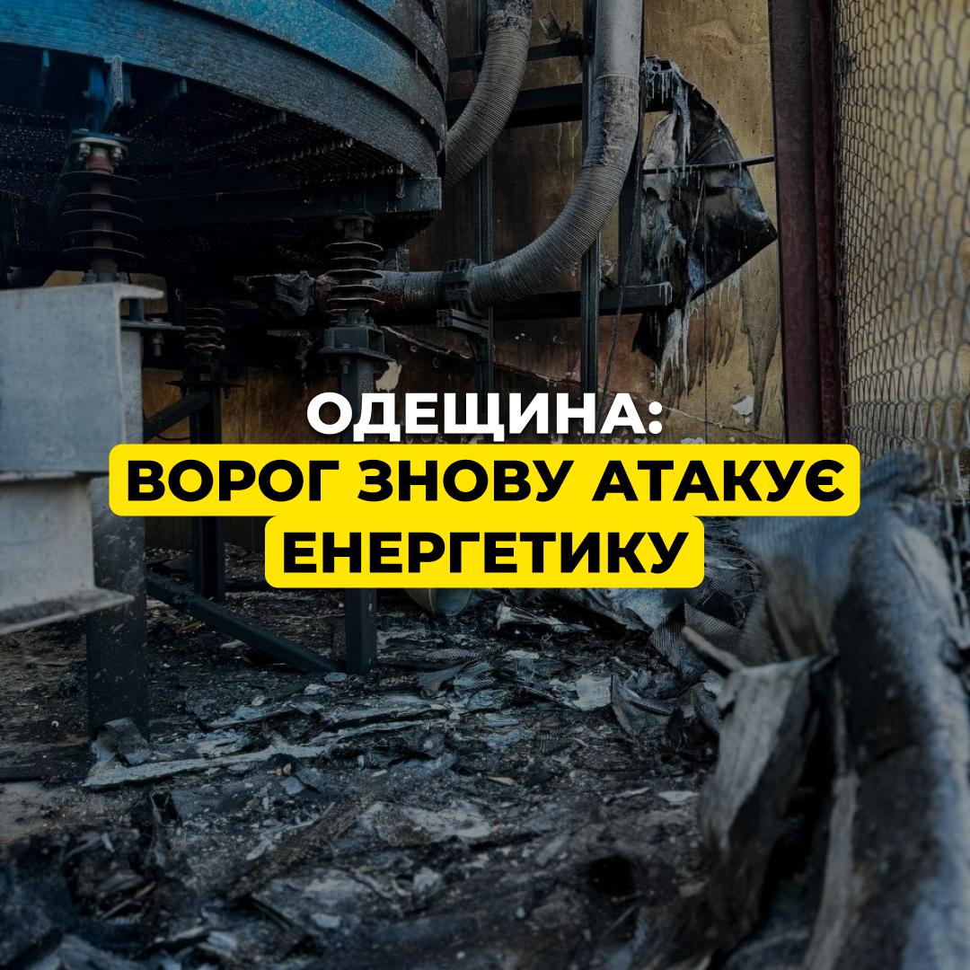 Одещина: РФ повторно атакувала енергетичний обʼєкт ДТЕК Одещина: РФ повторно атакувала енергетичний обʼєкт ДТЕК