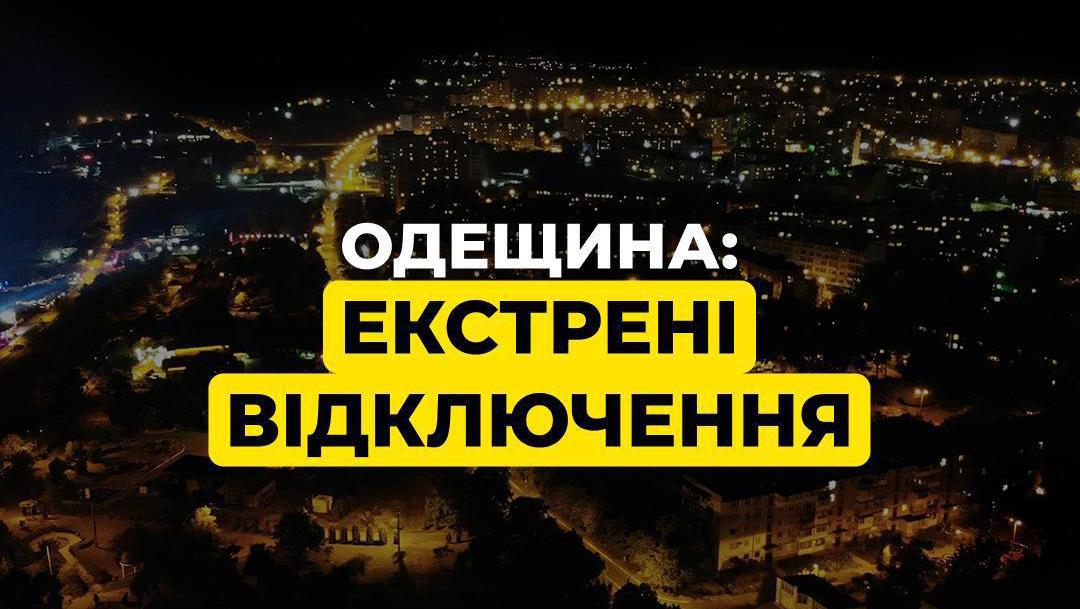 В Одеській області за командою Укренерго застосували екстрені відключення В Одеській області за командою Укренерго застосували екстрені відключення