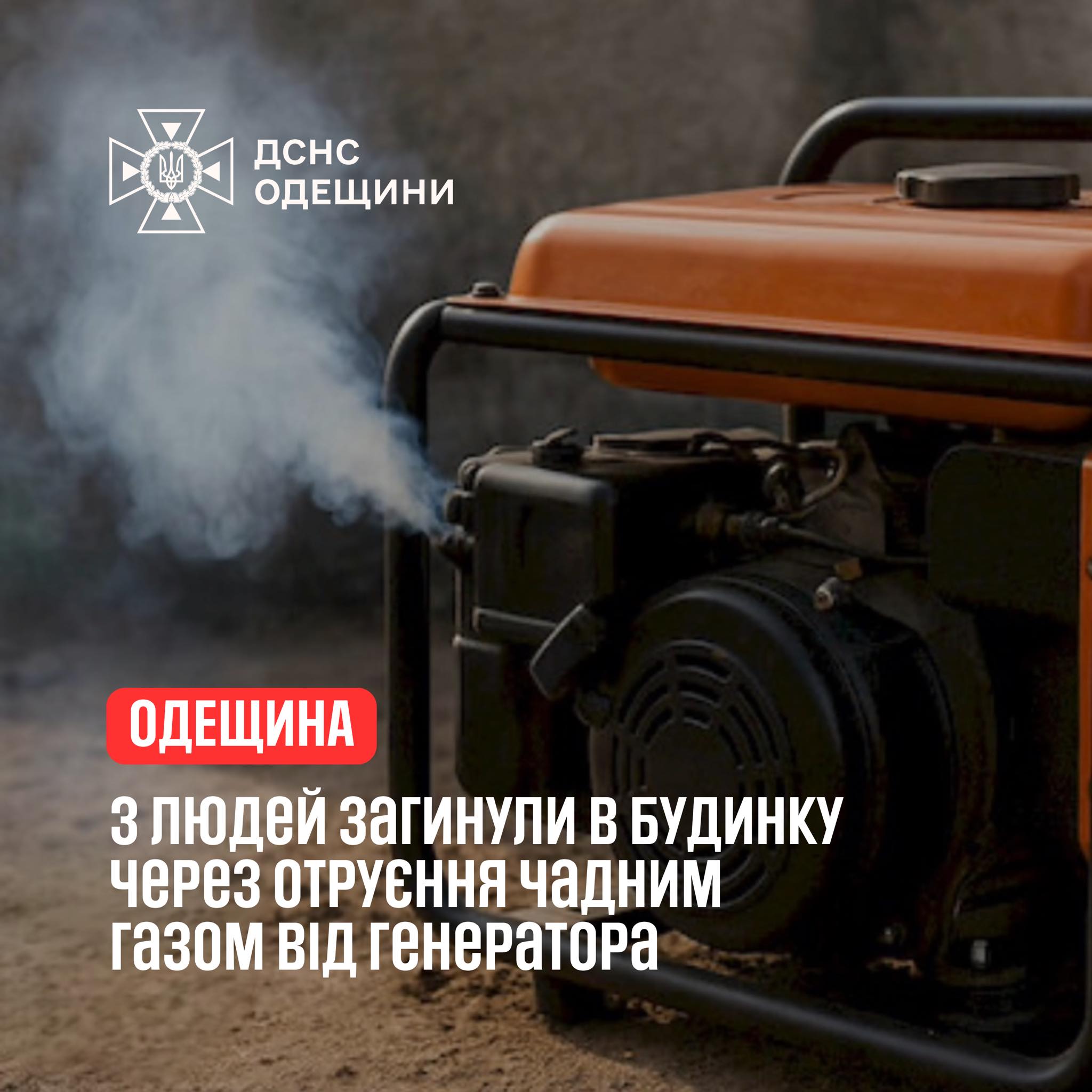 В Одесской области три человека погибли из-за неправильного использования генератора