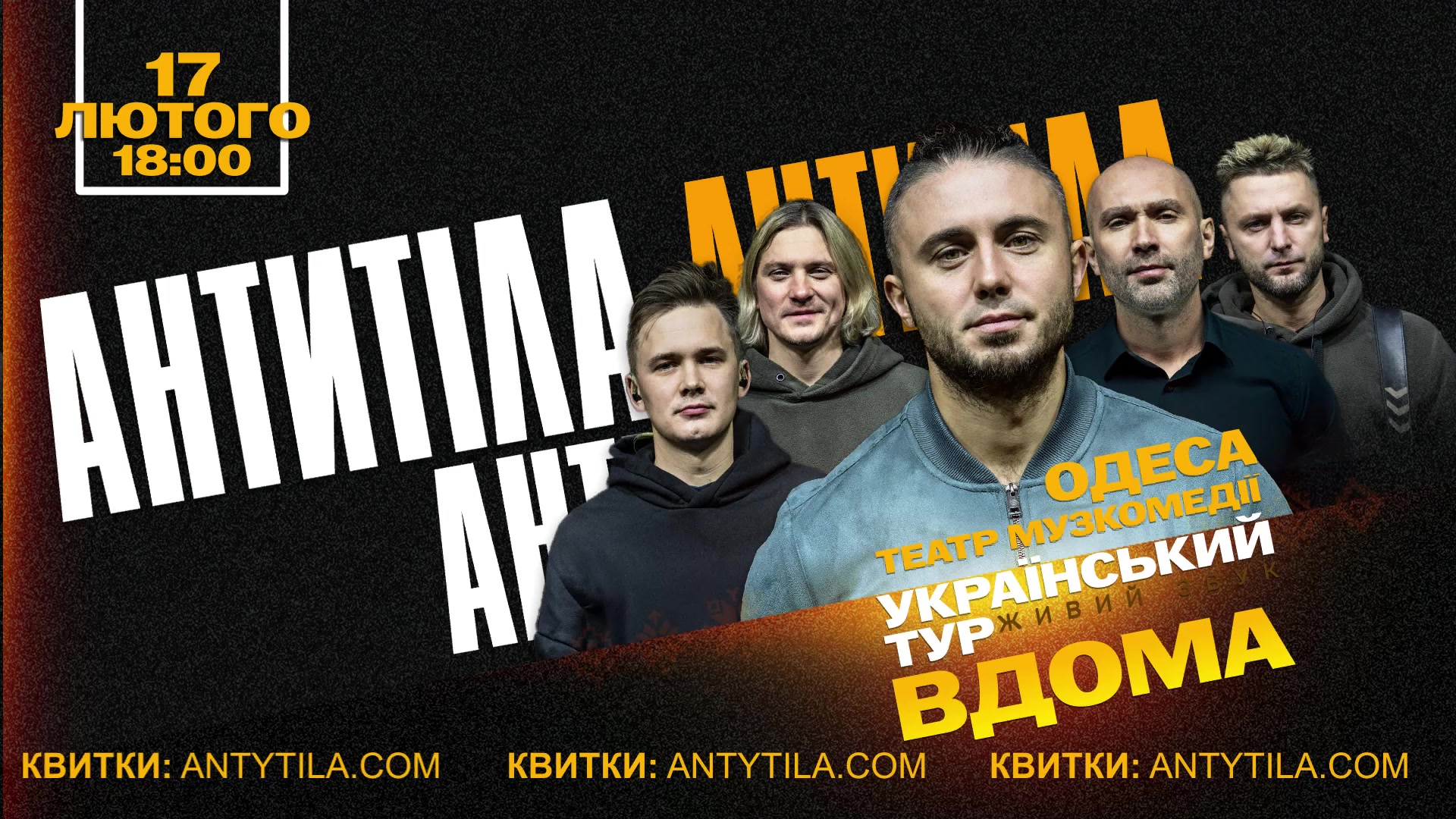 Гурт АНТИТІЛА вирушає у великий український тур “ВДОМА” – і вже 17 лютого завітають до Одеси з масштабним сольним концертом! Гурт АНТИТІЛА вирушає у великий український тур “ВДОМА” – і вже 17 лютого завітають до Одеси з масштабним сольним концертом!