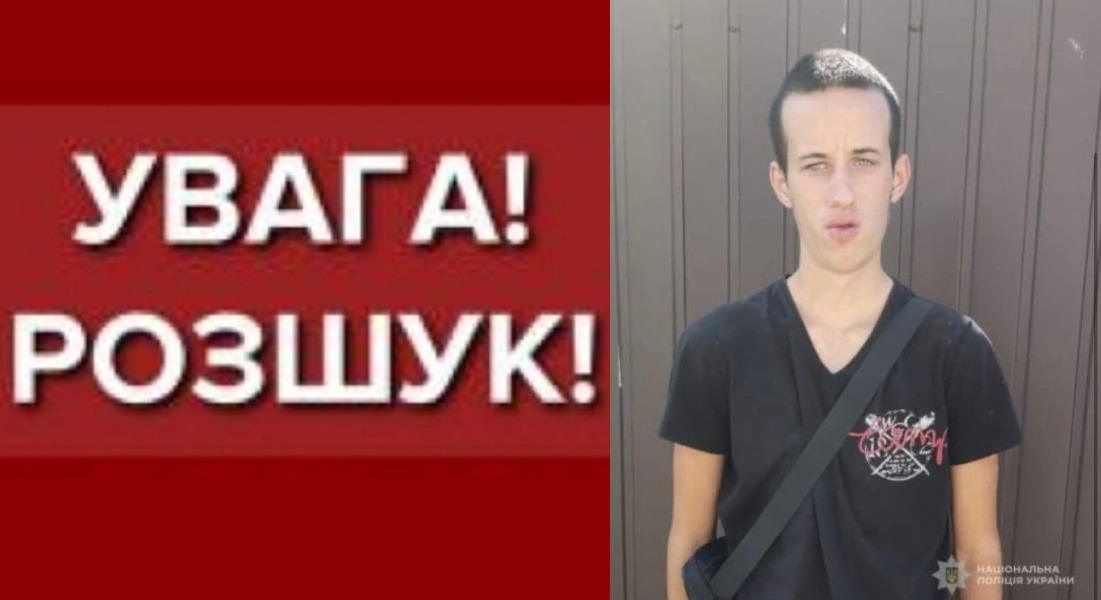 17-річного зниклого мешканця Білгорода-Дністровського розшукує поліція (оновлено)