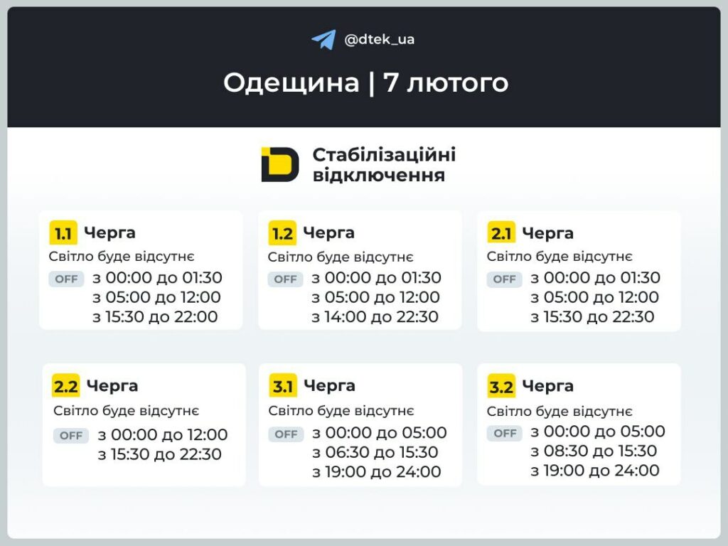 Енергетики опублікували графіки відключення світла для частини Одеської області на 7 лютого