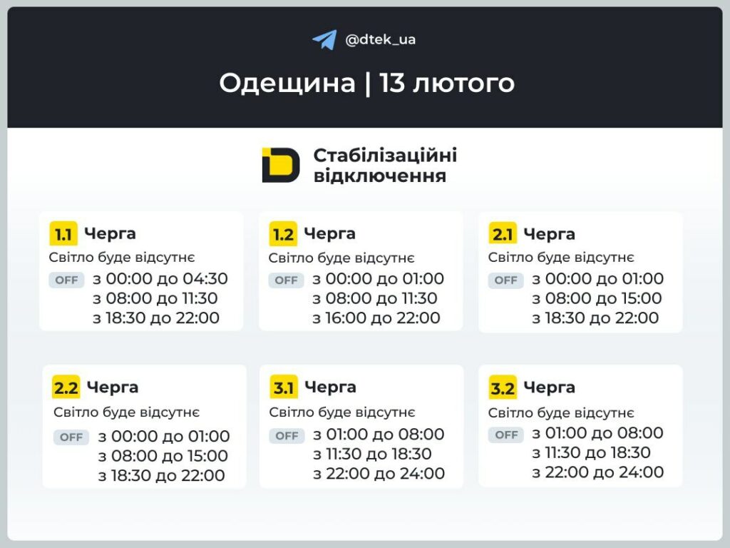 Енергетики опублікували графіки відключення світла для частини Одеської області на 13 лютого Енергетики опублікували графіки відключення світла для частини Одеської області на 13 лютого