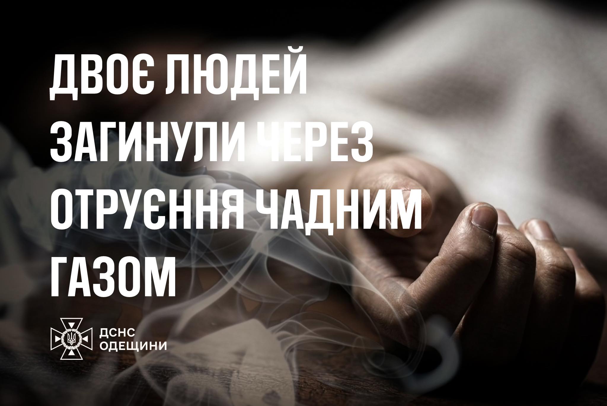 Чадний газ забрав життя двох мешканок Одеської області