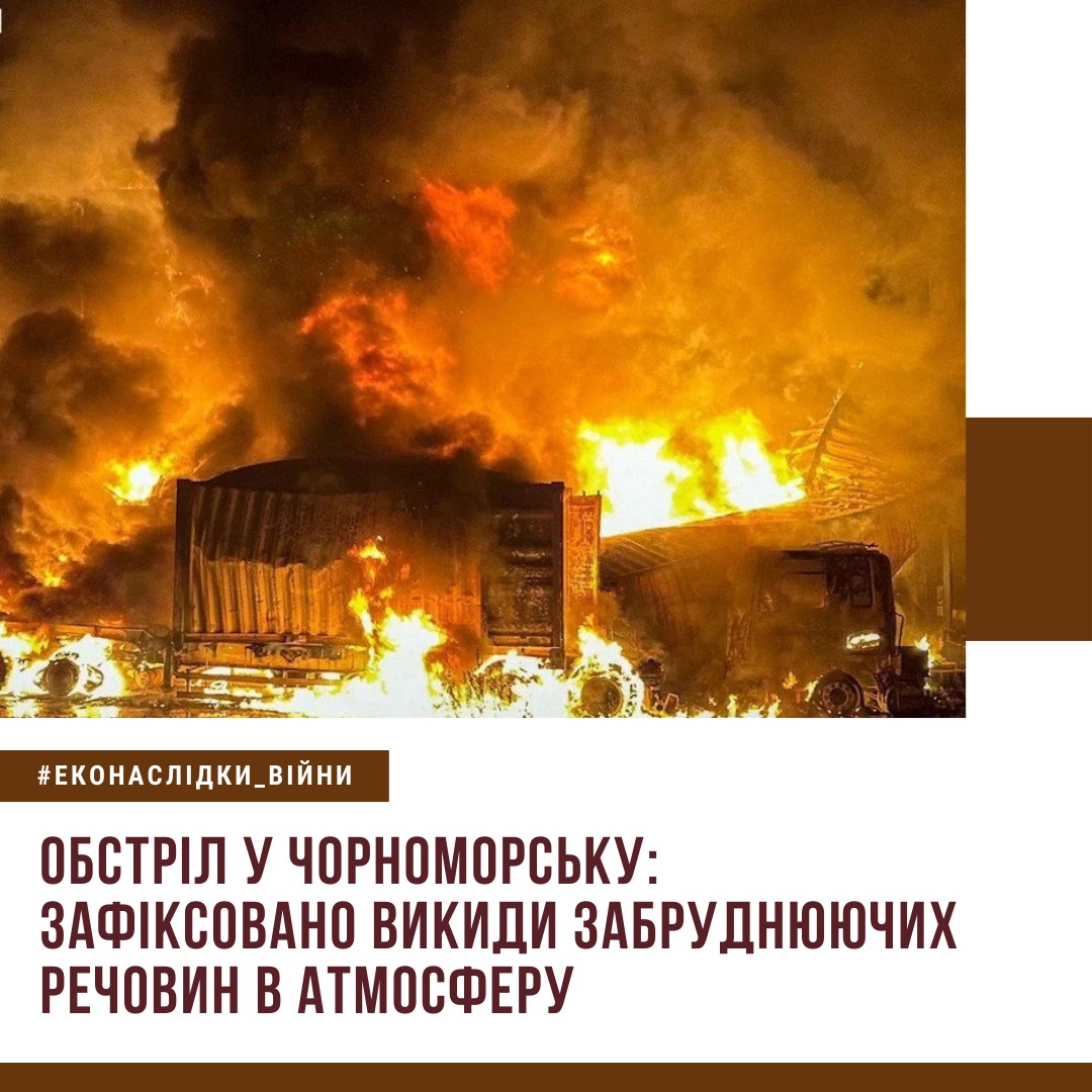 Более 120 тысяч гривен ущерба экологии: последствия обстрела Черноморска Более 120 тысяч гривен ущерба экологии: последствия обстрела Черноморска