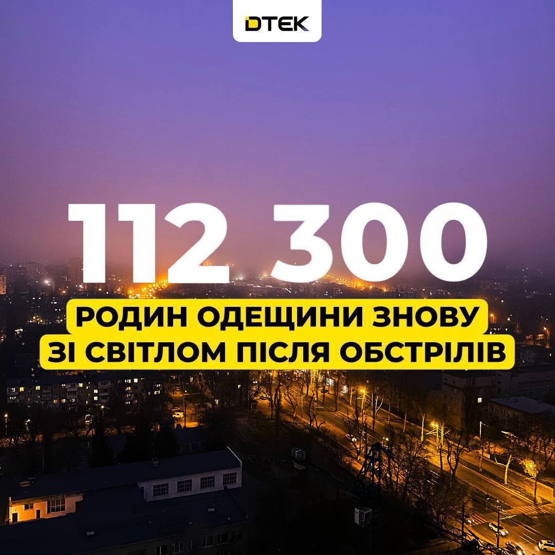 Енергетики повернули світло у понад 112 тисяч осель Одещини після ворожих обстрілів Енергетики повернули світло у понад 112 тисяч осель Одещини після ворожих обстрілів