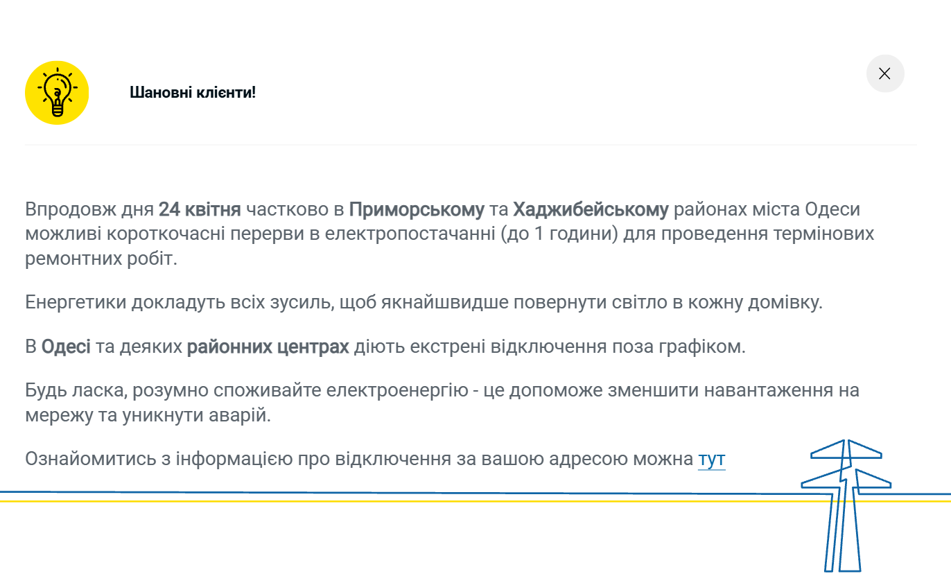В двух районах Одессы 24 апреля возможны короткие отключения света В двух районах Одессы 24 апреля возможны короткие отключения света