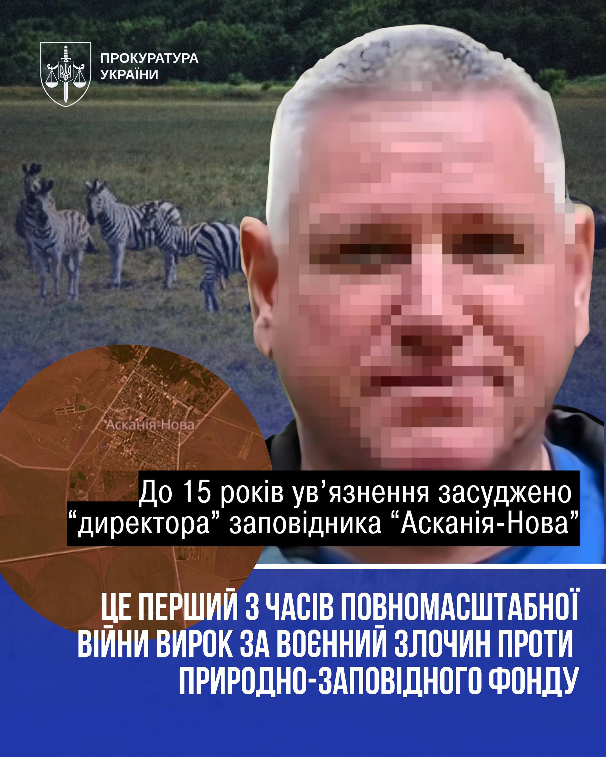 Суд вынес приговор оккупационному «директору» заповедника «Аскания-Нова» за вывоз редких животных Суд вынес приговор оккупационному «директору» заповедника «Аскания-Нова» за вывоз редких животных