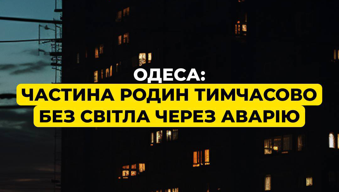 В Одесі частина Пересипського району залишилася без світла через аварію В Одесі частина Пересипського району залишилася без світла через аварію