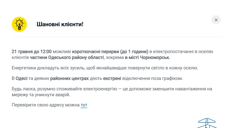 В части Одесского района до 12:00 возможны короткие отключения света