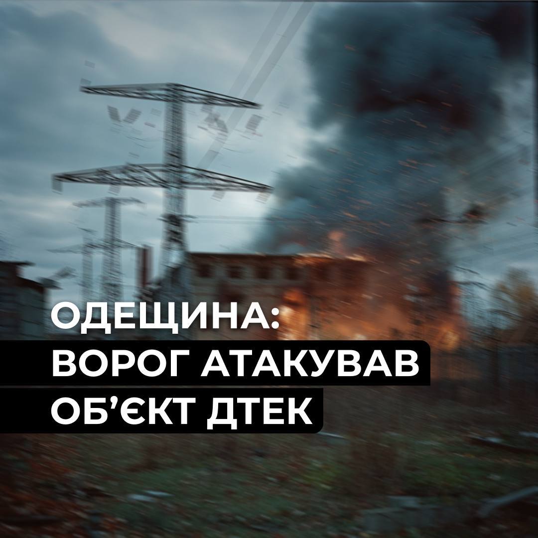Враг попал в объект ДТЭК в Одессе: тысячи семей остались без света Враг попал в объект ДТЭК в Одессе: тысячи семей остались без света