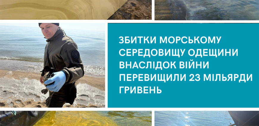 Війна завдала морському середовищу Одещини збитків на понад 23 мільярди гривень Війна завдала морському середовищу Одещини збитків на понад 23 мільярди гривень