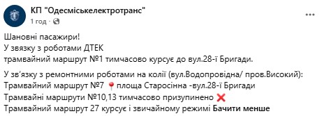 В Одессе изменили работу трамваев: №1 и №7 курсируют сокращенно, №10 и №13 не работают