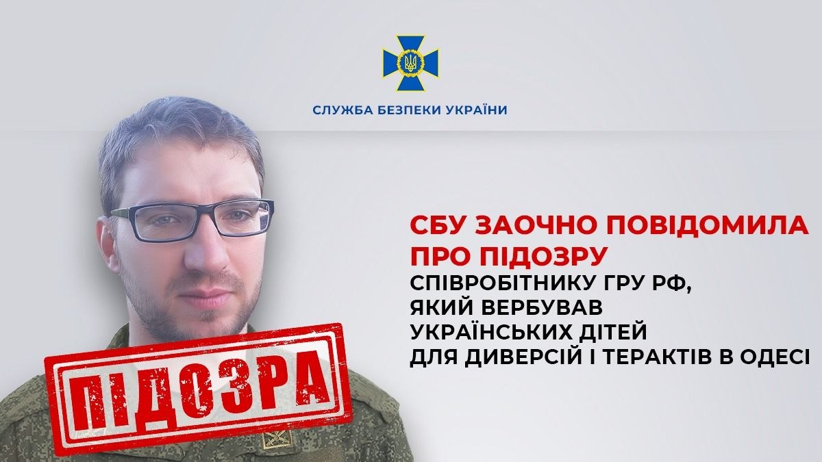 Сотруднику ГРУ РФ, который вербовал подростков для терактов в Одессе, заочно сообщили о подозрении Сотруднику ГРУ РФ, который вербовал подростков для терактов в Одессе, заочно сообщили о подозрении