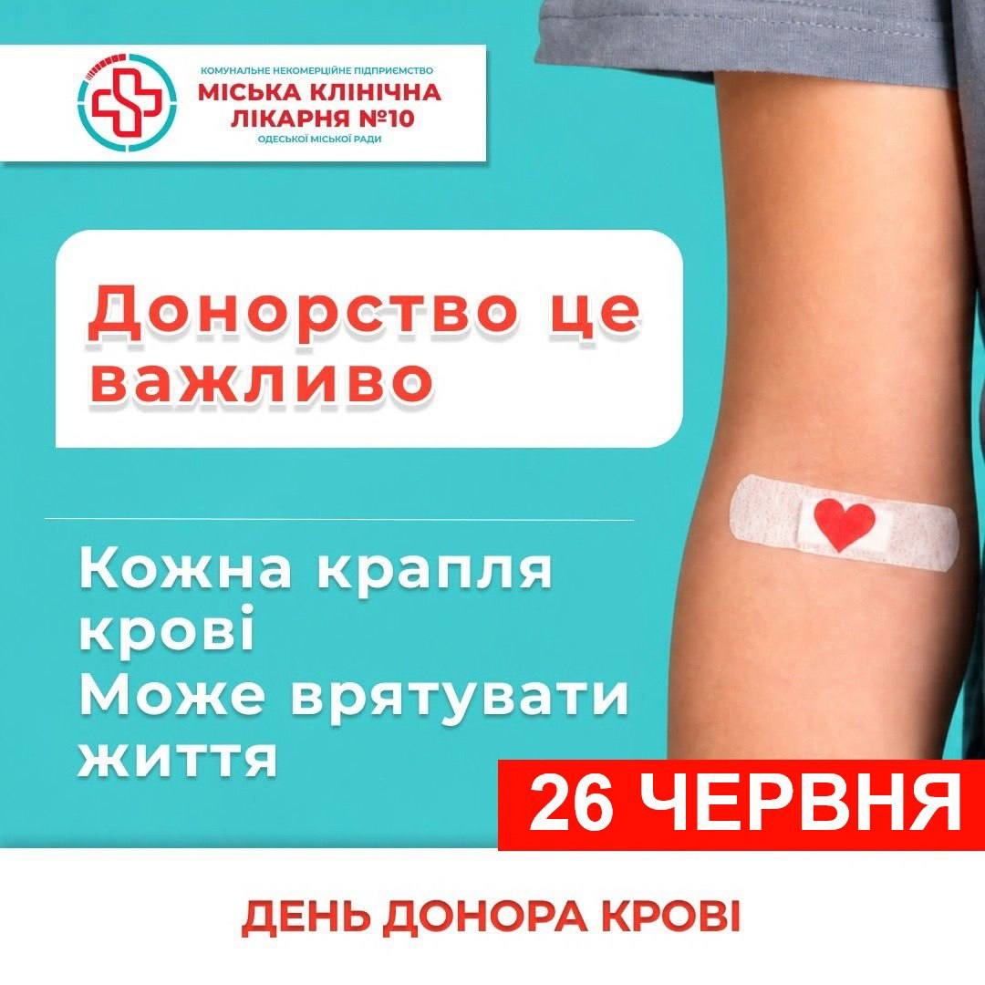 Потрібні всі групи: одеситів запрошують здати кров 26 червня у МКЛ №10