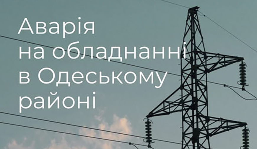 В Одесском районе часть жителей осталась без света из-за аварии В Одесском районе часть жителей осталась без света из-за аварии