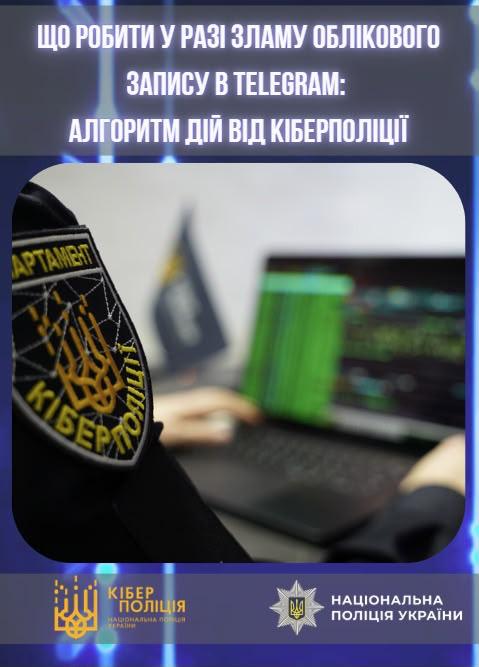 Киберполиция объяснила, что делать в случае взлома Telegram Киберполиция объяснила, что делать в случае взлома Telegram